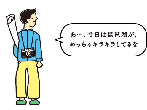 あ～、今日は琵琶湖が、