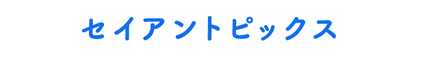 セイアントピックス