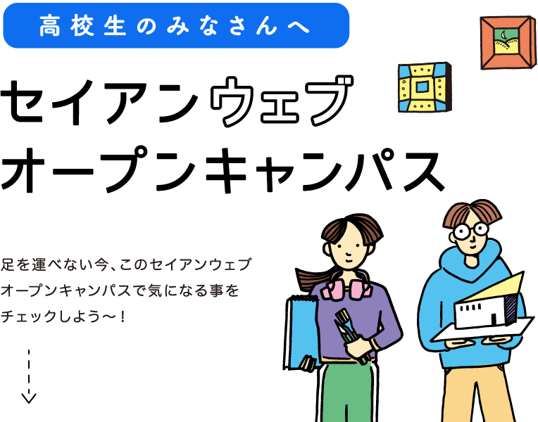 高校生のみなさんへ